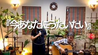 『今あなたにうたいたい(和田アキ子)』covered by父娘デュオひでボー＆絵夢