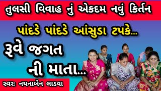 સાહેલીઓ સાથે તુલસી પાણી ભરવા ગ્યાતા || નીચે લખેલું છે કિર્તન || તુલસી વિવાહ નું સુંદર કિર્તન