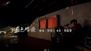 鄂育任 O Yu Ren (水藍色眼淚) 台東街頭之夜live Cover