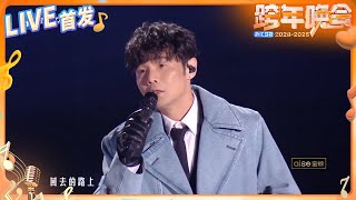 【LIVE首发🔥】李荣浩深情演绎《走走》 温暖的歌声与感人的旋律 带你走进他内心的柔软 2024-2025浙江卫视跨年晚会 纯享 20241231