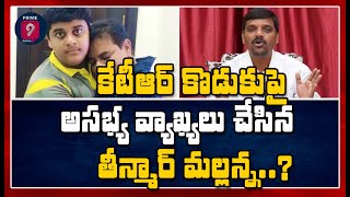 కేటీఆర్ కొడుకు పై అసభ్య వ్యాఖ్యలు చేసిన  తీన్మార్ మల్లన్న..? | Teenmar Mallanna | Prime9 News