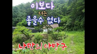 의령땅1712㎡(520) 마을 떨어진 얕은산속 동,서,북 삼면이 병품처럼 송림으로 둘러싸이고 남향으로 앞 탁트여  전망좋고 공기맑고  주변 간섭없이 나만의 생활을 즐길수있는 터전