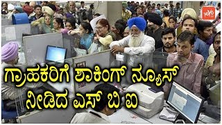 ಗ್ರಾಹಕರಿಗೆ ಶಾಕಿಂಗ್ ನ್ಯೂಸ್ ನೀಡಿದ ಎಸ್ ಬಿ ಐ | Shocking News for SBI Customers | YOYO TV Kannada News