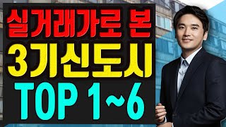 실거래가로 본 3기 신도시 비교 TOP 1 ~ 6(feat.과천, 하남교산, 남양주왕숙, 부천대장, 고양창릉, 인천계양)