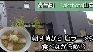 【朝ラーしながら飲む】高畠町のTakahata山喜で朝ラーしながら飲む。