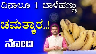 ದಿನಾಲೂ1 ಬಾಳೆಹಣ್ಣು ತಿಂದು ನೋಡಿ ಚಮತ್ಕಾರ..! | Banana Health Benefits In Kannada | Arogya Bhagya Kannada