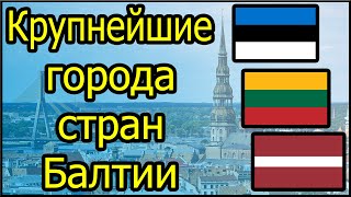 15 Самых крупных городов Балтии | Самые большие города Латвии, Литвы и Эстонии