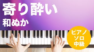 寄り酔い / 和ぬか : ピアノ(ソロ) / 中級