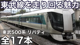 【総集編】東武500系 運行範囲が広すぎる！ 特急リバティ号 全17本 2024.12