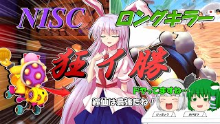 【マリオカート8DX】NISC！ロングキラー！新コースをテクい感じで勝つ！【毎週日曜ゆっくり実況；NPLOS】