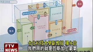 北科大團隊 自製環保雙燃料電池－民視新聞