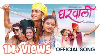 #gharwali (घरवाली) | Gharwali | Nick Shinde | Anushka Bhoir | Keval Walanj | Sonali Sonawane