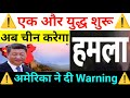 एक और युद्ध शुरू अब चीन करेगा हमला अमेरिका कोदी Warning⚠️| Nifty Bank Nifty Prediction December 03th