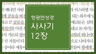 사사기 12장 | 이스라엘의 사사가 되어