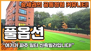 NO.139 [파주신축빌라] 숲세권의 공동정원 커뮤니티! 풀옵션 “여기가 파주 일타 신축빌라입니다!”