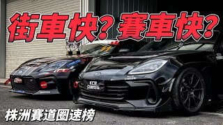 【ENG SUB】街車快定係賽車快？株洲國際賽車場見真章！