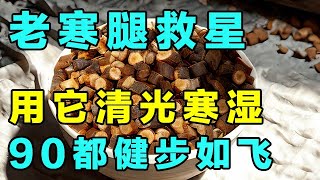 老寒腿、骨关节痛，用它赶走体内的寒湿，老了都能健步如飞【健康大诊室】