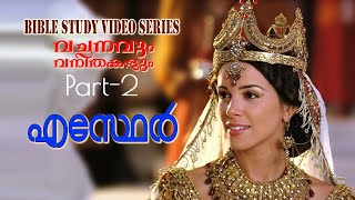 BIBLE STUDY Video Series #Esther എസ്ഥേര്‍ വചനവും വനിതകളും WORD \u0026 Women Part 2 ASB Channel Malayalam