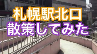 【札幌】JR札幌駅北口に行ってみた！