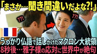 【海外の反応】「まさか…聞き間違いだよな⁈」雅子様にフランス語で話しかけたマクロン大統領。予想外の対応に世界中が絶句した理由