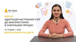 Адаптація настільних ігор до використання в освітньому процесі