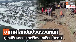 อากาศโลกปั่นป่วนรวนหนัก ยุโรปหิมะตก -แอฟริกา เอเชีย น้ำท่วม | TNN ข่าวเที่ยง | 5–12-66