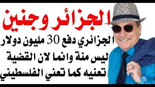 د.أسامة فوزي # 3495 - الجزائر ومخيم جنين وتبرع الزعابيط المشروط والتقارب السعودي الجزائري