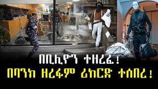 ሪከርድ የሰበረው የባንክ ዘረፋ ተረክ ሚዛን Salon Terek