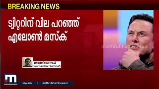 സ്വപ്‌നം കാണാന്‍ പറ്റാത്തത്ര വലിയൊരു ഓഫറാണിത്; ജോര്‍ജ് ജോസഫ് | Twitter | Elon Musk| Mathrubhumi News