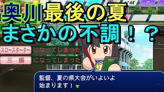 【栄冠ナイン】春夏連覇をかけた奥川くん最後の夏！はまさかの絶不調？  奥川投手と目指す全国制覇  #16【パワプロ2020】