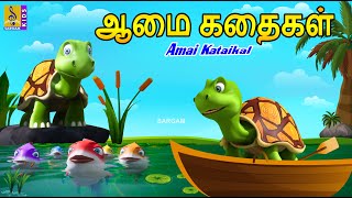 ஆமை கதைகள் | Amai Kataikal | Kids Animation Tamil | Kids Cartoon | Fairy Tales | Tortoise Stories