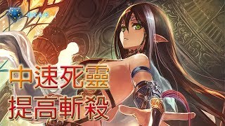 【闇影詩章Shadowverse】【無限制】【死靈法師 | 中速死靈】【扭曲次元】提高斬殺