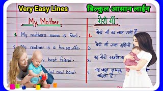 10 lines on My Mother in english and hindi/मेरी माँ पर निबंध इंग्लिशऔर हिन्दी में/essayon my mother
