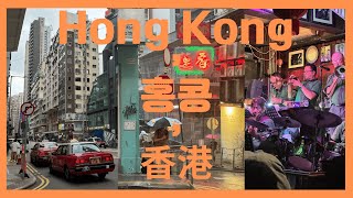 [🇭🇰5박6일 8월 홍콩 4-6일차(3/3)] 서구룡지구, 딤딤섬, 몽콕, 완차이, 콘지, 파이브가이즈, 힝키