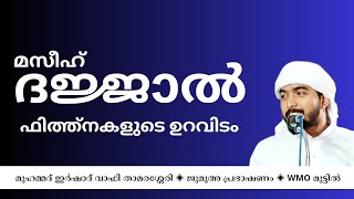 മസീഹ് ദജ്ജാൽ ഫിത്നകളുടെ ഉറവിടം|ജുമുഅ പ്രഭാഷണം|ഇർഷാദ് വാഫി