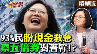 【新聞千里馬】93%民意求現金 蔡X倍券對著幹！？昔三倍券效益0.08% 房租.學費都不收！蘇五倍券強上民脂民膏惹民怨？ @中天新聞CtiNews  精華版(CC字幕)