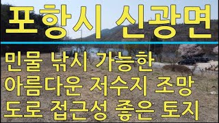 포항시 신광면 냉수리 저수지 뷰가 나오는 400평 토지 매매