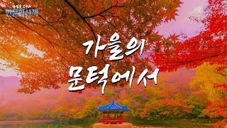 추심(秋心) / 릴케 / 가을날 / 시 낭송