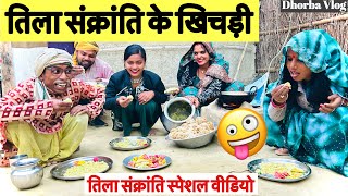 #makarsankranti_तिला_संक्रांति के खिचड़ी 🤪 chunalal dhorba comedy 2025