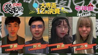 【吳老師麻將心法Ｘ宅神爺】四強即將出爐！快來支持你喜歡的選手吧 李維、阿布、小乖、奶茶 1226｜2021大專盃12強例行賽LIVE