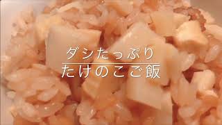 【炊飯器で簡単たけのこご飯】