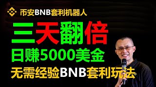 独家揭秘：BNB #ETH #BTC #USDT套利机器人网络赚钱的黄金机会！ #挖矿收益 #对冲套利 #量化交易策略 #BTC钱包 #赚钱项目