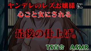 【ASMR/TS百合】ヤンデレのレズお嬢様に、心ごと女にされる、最後の仕上げ【強制女体化済】