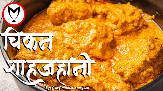 Shahjahani Chicken नहीं खाया तो क्या खाया  | Murgh Shahjahani Recipe | Chicken Shahjahani Korma