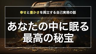 あなたの中に眠る最高の秘宝｜幸せと豊かさを両立する自己実現の話