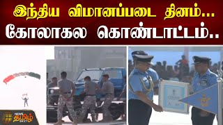 இந்திய விமானப்படை தினம்...கோலாகல கொண்டாட்டம் | Indian Airfoce Day