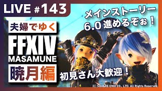 【FF14/Mana】【暁月編】またまた新しいエリア！？メインストーリー進めます！完全初見で光の戦士を目指す！雑談＆初見さん大歓迎！