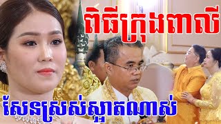 ពិធីក្រុងពាលីពិតជាសែនស្រស់ស្អាតខ្លាំងណាស់Khmer wedding traditional song, By ZoomFilm