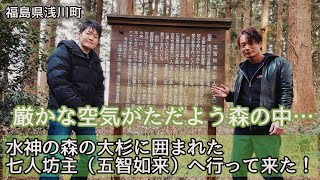 #372【福島県浅川町】厳かな空気がただよう、水神の森の大杉に囲まれた七人坊主(五智如来)へ行って来た！