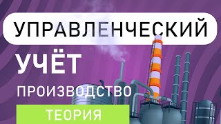 Управленческий учёт на примерах Производство : теория